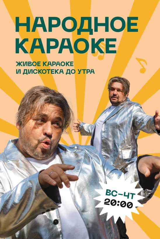 Вс-чт - Народное Караоке