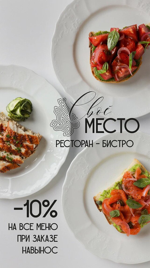 ресторан «Своё место», Скидка 10% на заказы с собой