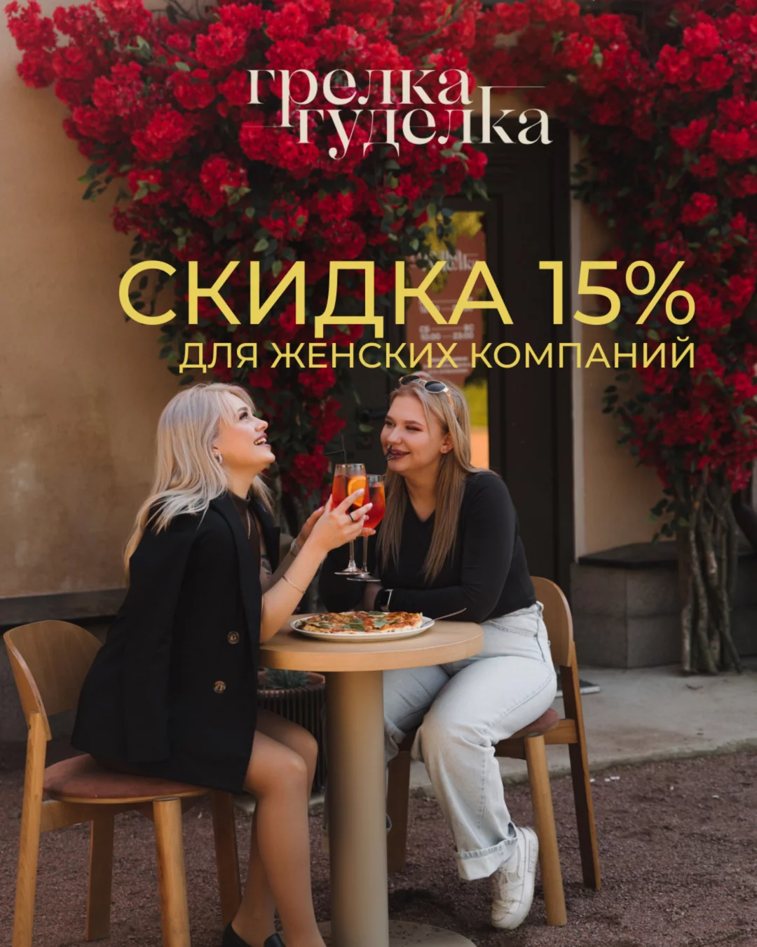 Скидка женским компаниям 15%