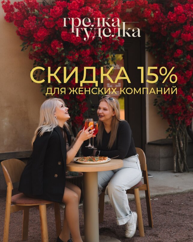 семейный ресторан &laquo;Грелка-гуделка&raquo;, Скидка женским компаниям 15%
