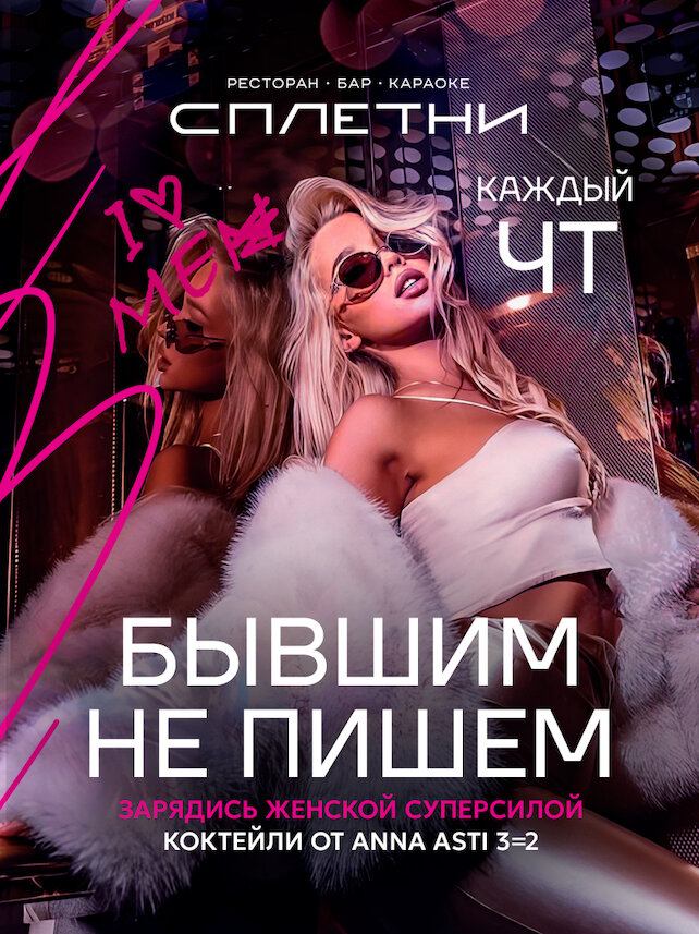 ресторан «Сплетни by Anna Asti», Бывшим не пишем
