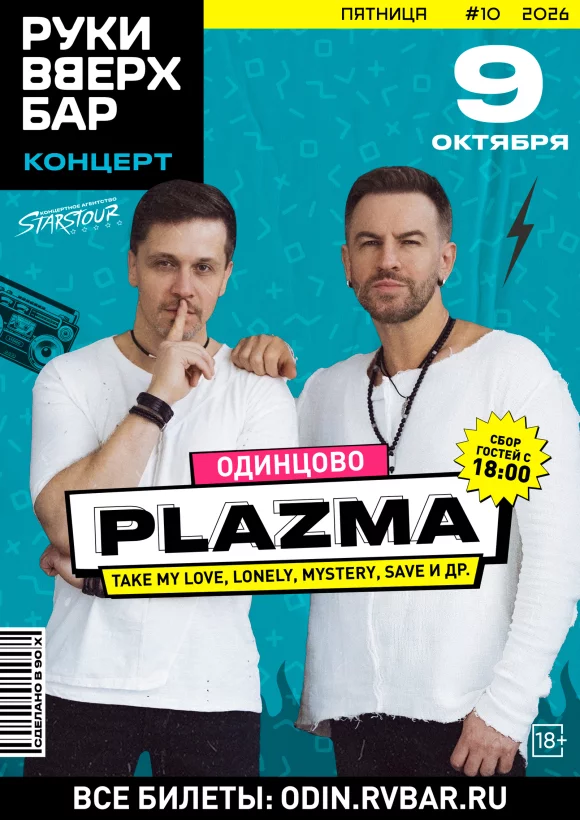 Концерт группы «Plazma»