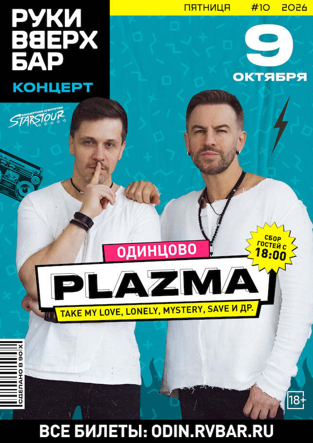 бар &laquo;Руки ВВерх! Бар в Одинцово&raquo;, Концерт группы «Plazma»