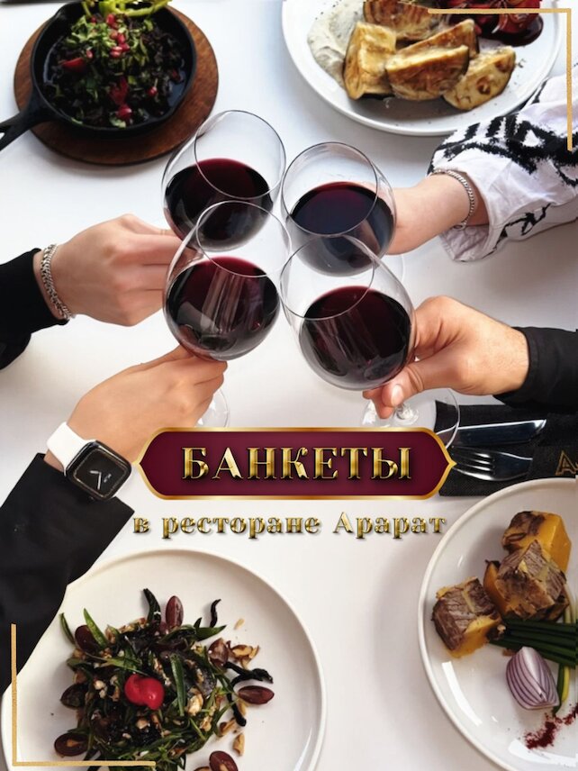 ресторан «Арарат», Корпоративы, банкеты в армянском ресторане Арарат