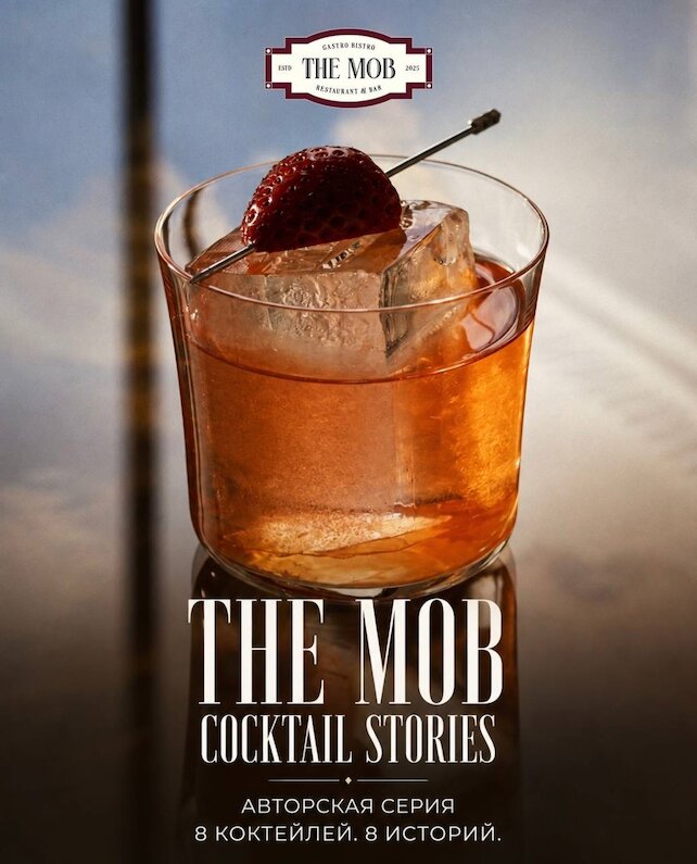 ресторан «The Mob», Авторские коктейли