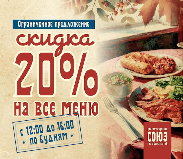 ресторан «Союз», 20% скидка на обеды