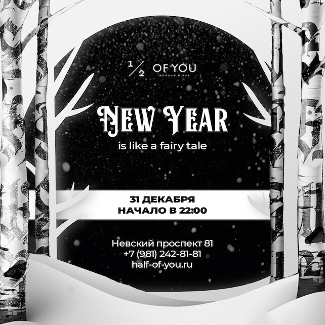 лаунж «1/2 of you», NEW Year Like A Fairy Tale