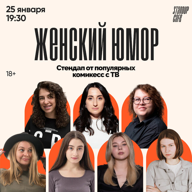 кафе «StandUp Cafe», Женский юмор. Стендап от популярных комикесс с ТВ