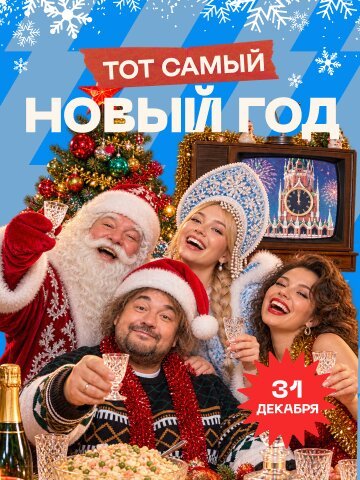рюмочная «Евгенич», 31. 12 - Тот самый Новый Год