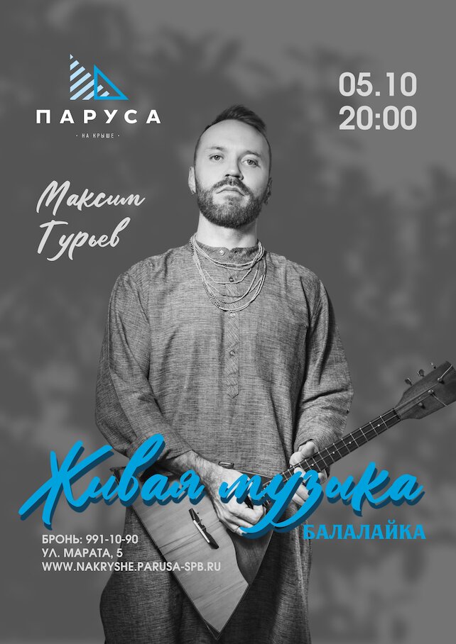 ресторан «Паруса на крыше», Живая музыка: Максим Гурьев, балалайка