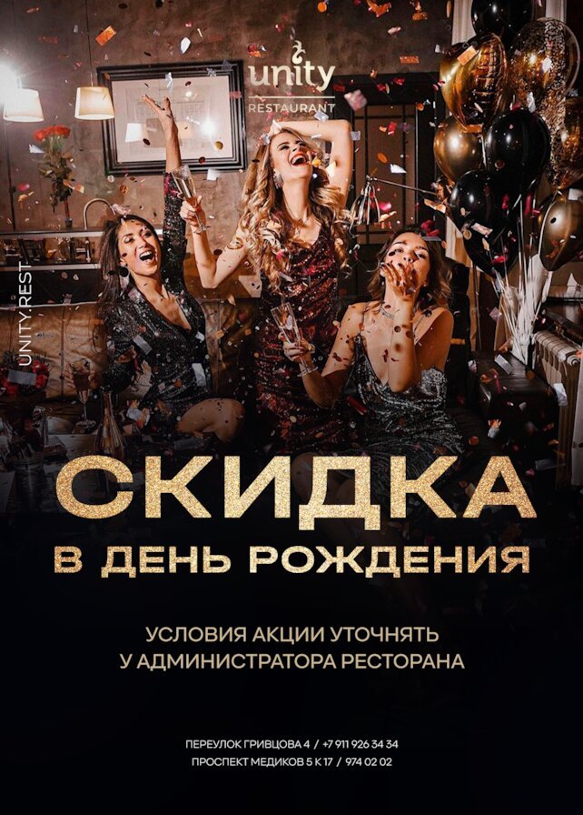 ресторан «Unity Petrogradka», Праздничная скидка в день рождения