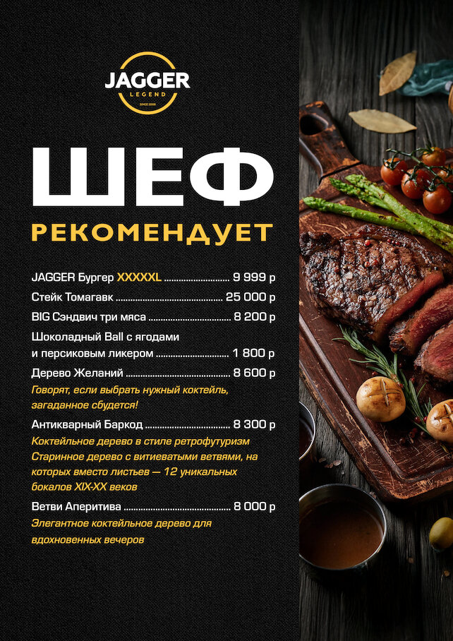 клуб «Jagger Legend», Шеф рекомендует