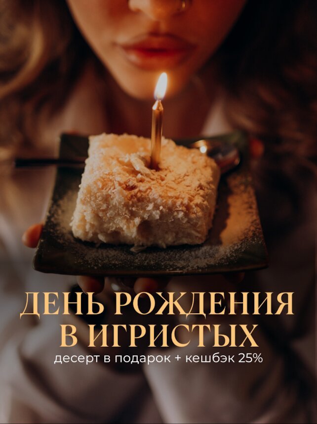 ресторан «Игристые», День рождения