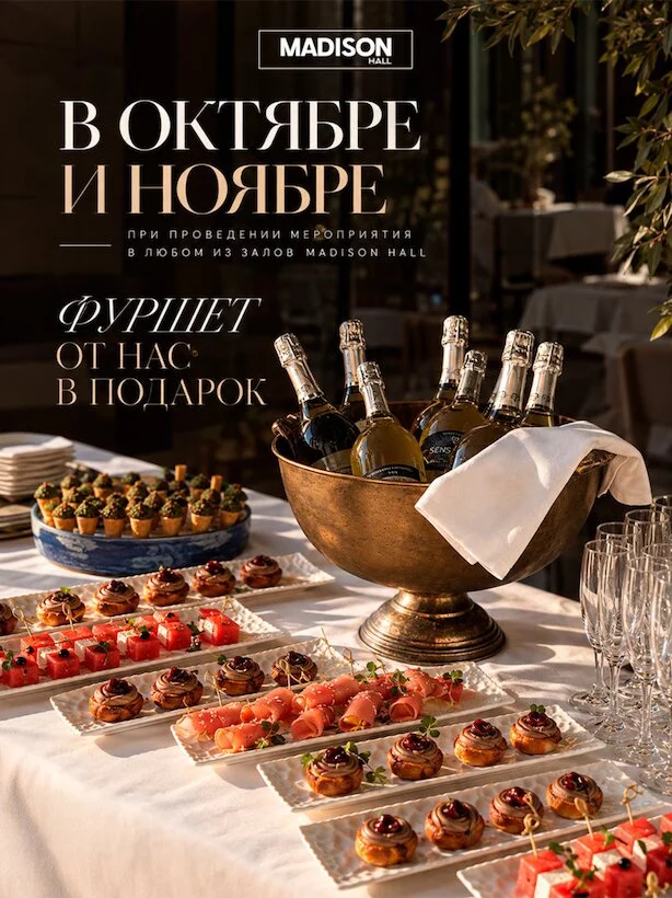 Фуршет в подарок