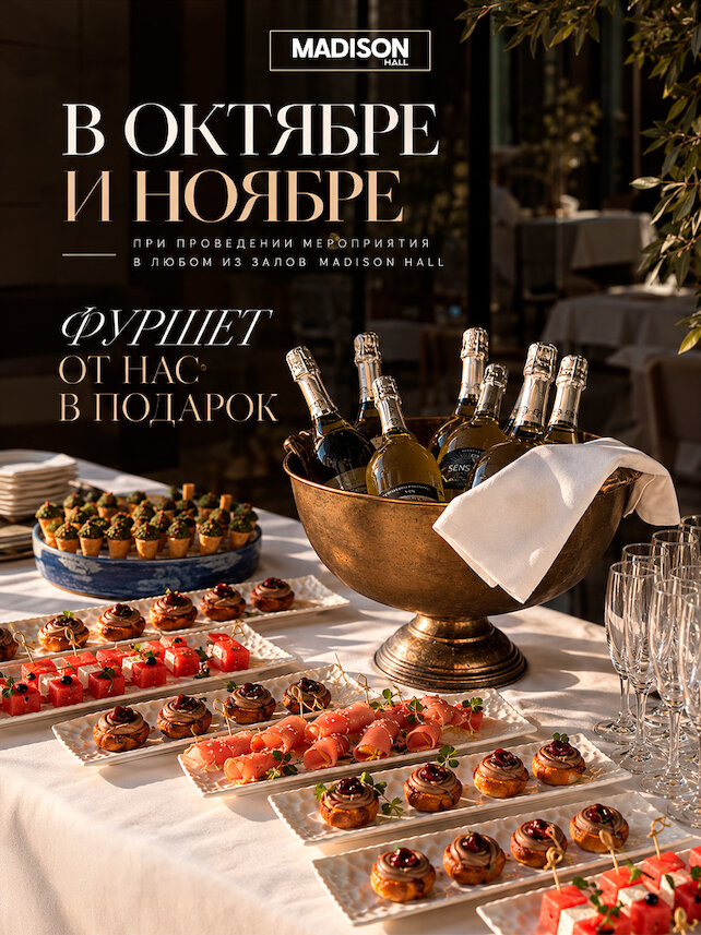 ресторан &laquo;Madison Bistro&raquo;, Фуршет в подарок