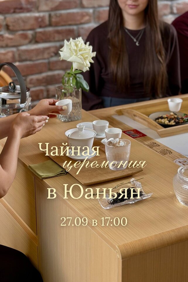 ресторан «Юаньян», Чайная церемония