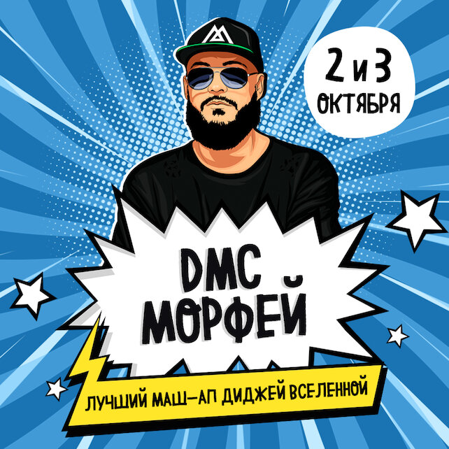бар «Руки ВВерх! Бар», DMC Morfey