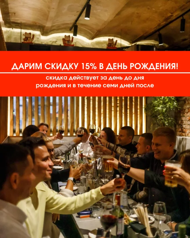 Скидка 15% в день рождения