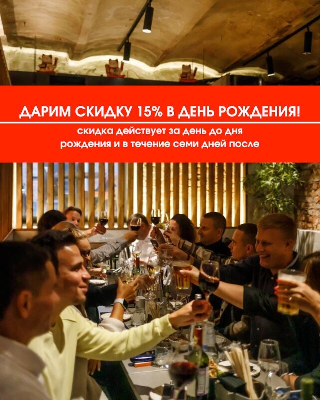 ресторан «Kyomei», Скидка 15% в день рождения