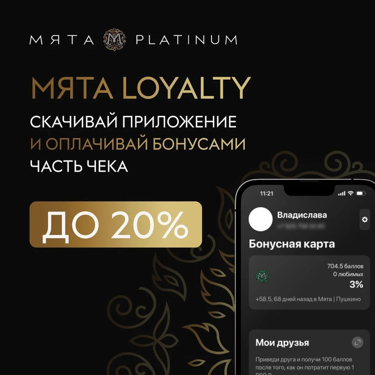 Система лояльности Мята Loyalty