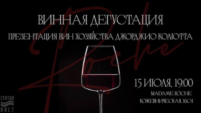 ресторан «Madame Roche», Винная дегустация