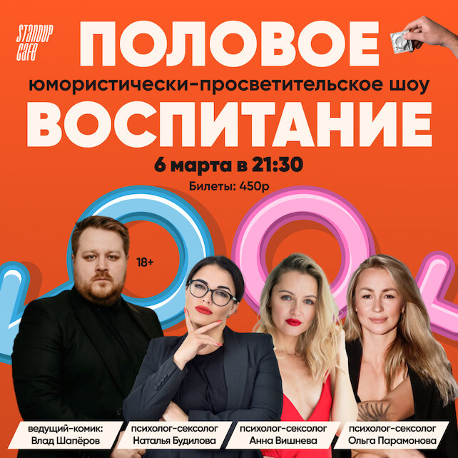 кафе «StandUp Cafe», Юмористически-познавательное шоу «Половое воспитание»
