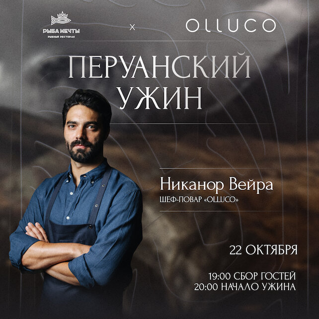 ресторан «Рыба Мечты», Гостевой ужин шеф-повара Olluco Никанора Вейр
