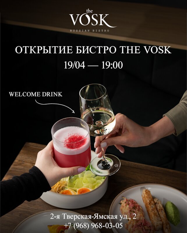 ресторан «The Vosk», 19 апреля: открытие бистро The Vosk