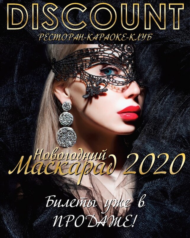 Маскарад 2020