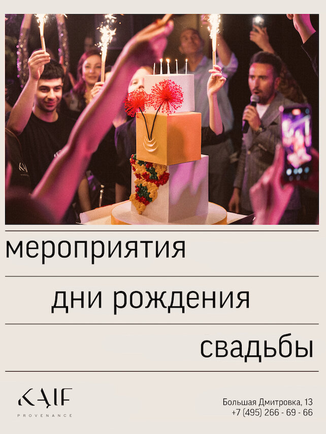 ресторан «Kaif Provenance», Отмечайте у нас!