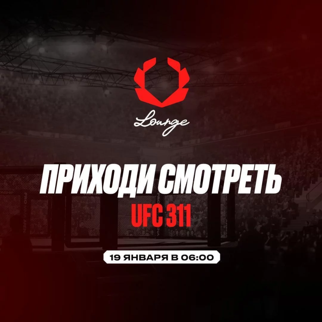 UFC 311 в Olimpet Louge