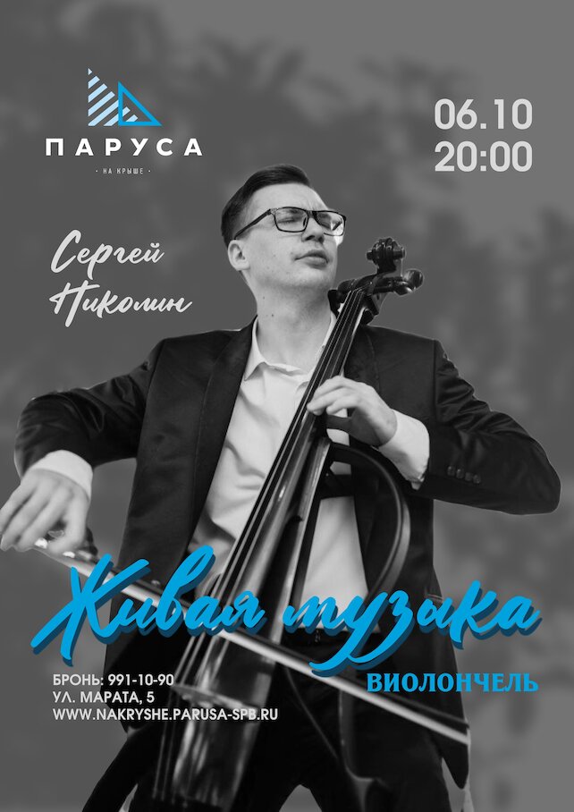 ресторан &laquo;Паруса на крыше&raquo;, Живая музыка: Сергей Николин, виолончель