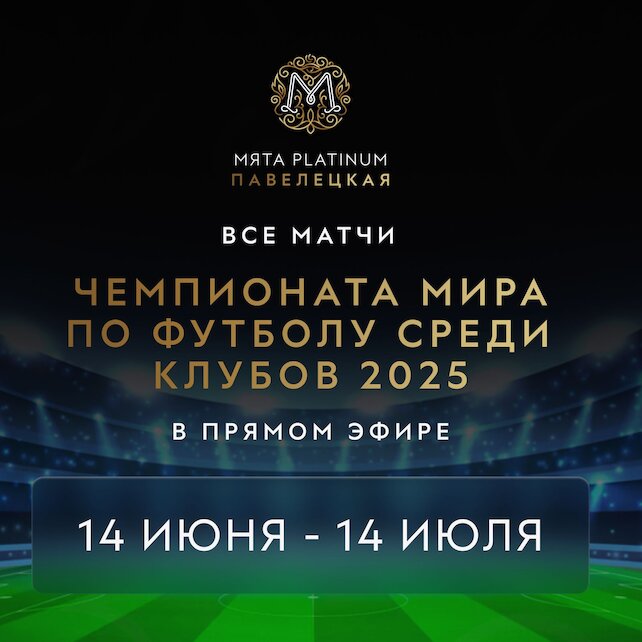 лаунж «Мята Platinum Павелецкая», Прямые трансляции всех матчей Чемпионата Мира среду клубов 2025 по футболу