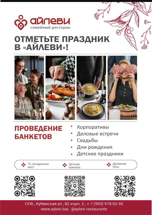 семейный ресторан «Айлеви», Отметьте праздник с нами