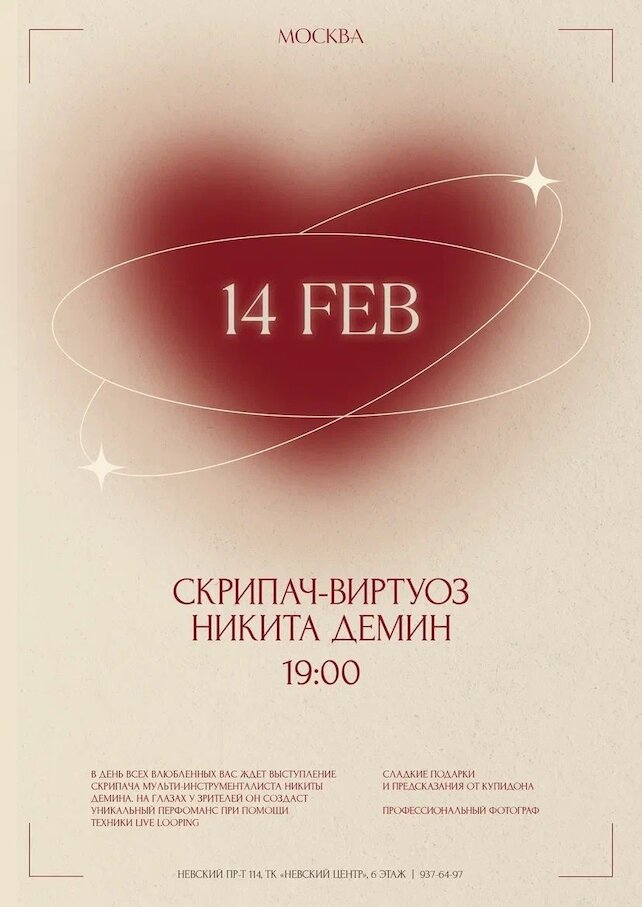 ресторан «Москва», День всех влюблённых