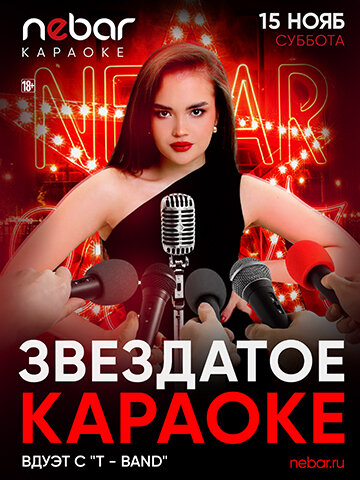 бар «Nebar», 15. 11 - Звездатое Караоке