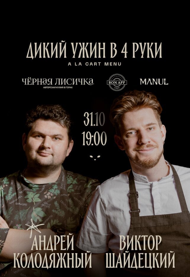 ресторан «Manul», Ужин в 4 руки: Север и Юг на одной кухне