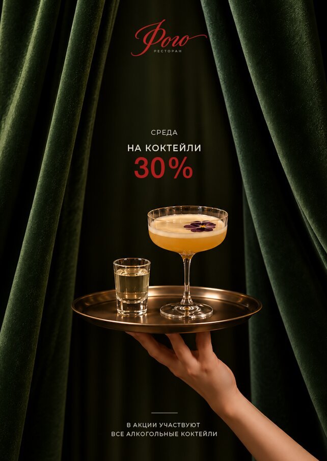ресторан «Фого», Скидка 30% на коктейли