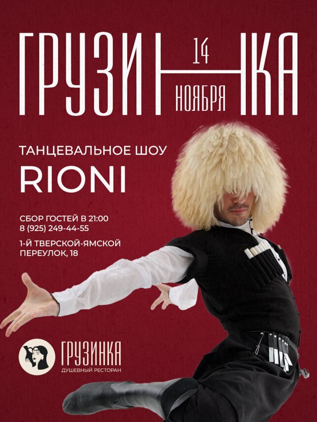 ресторан «Грузинка», Танцевальное шоу