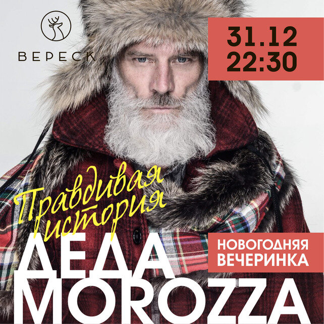 ресторан «Вереск», «Правдивая История Деда Моrozza»