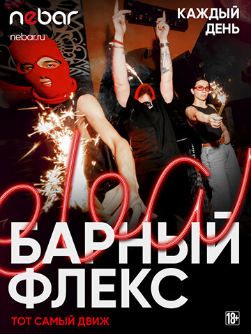 клуб «Nebar», Барный Флекс