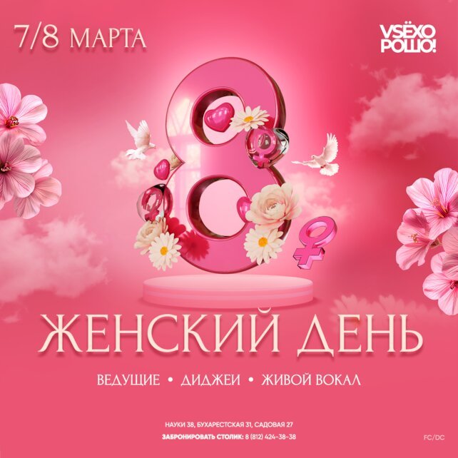 ресторан «Всё хорошо», 8 марта