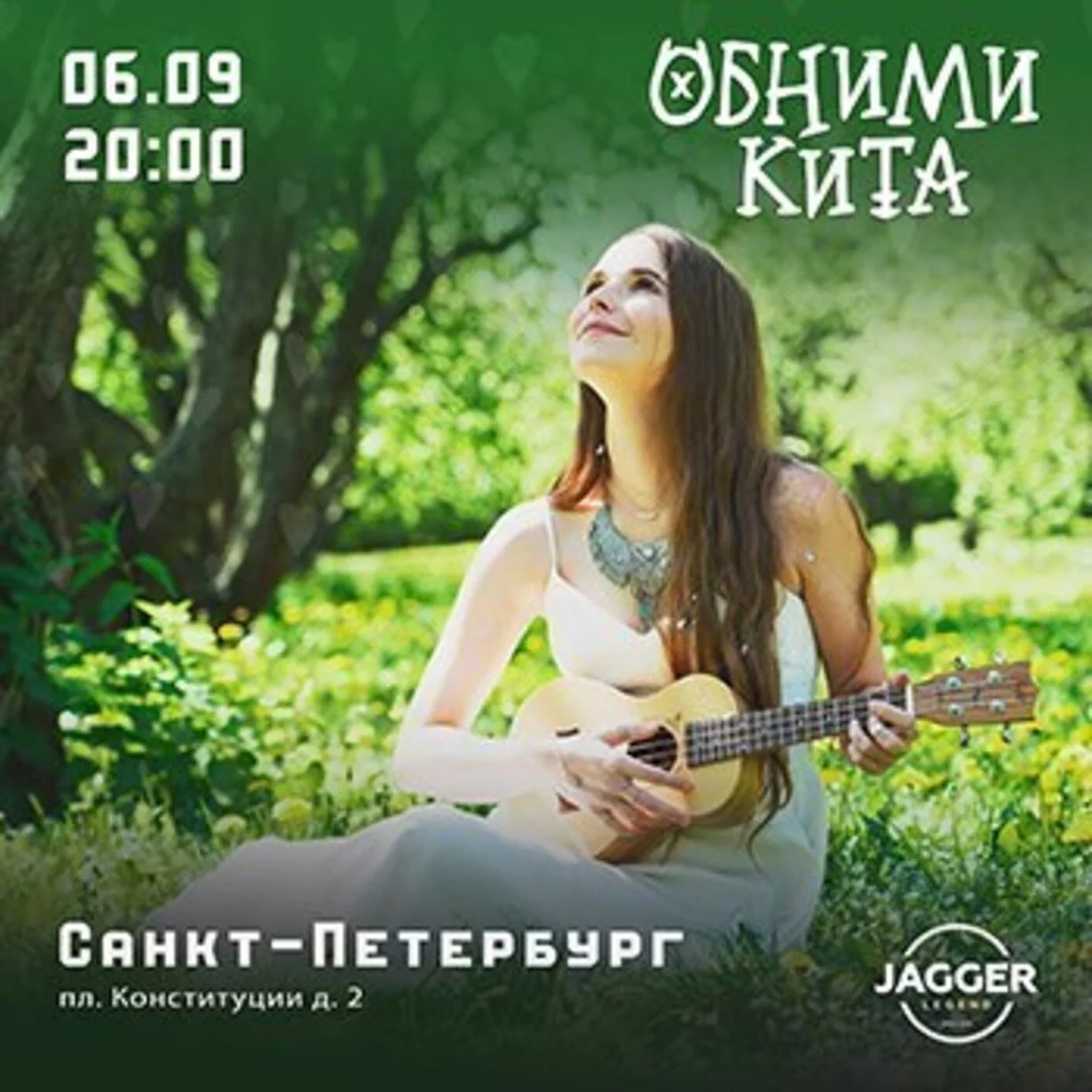 Обними Кита 6 сентября