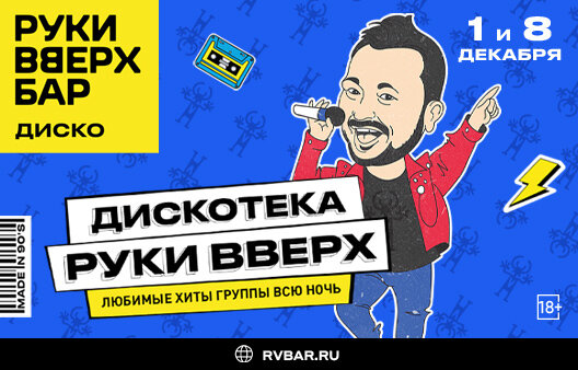 клуб «Руки ВВерх! Бар на Тверской», Дискотека Руки Вверх