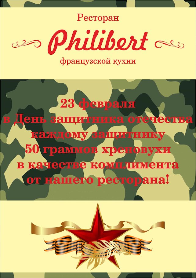 ресторан «Philibert», День защитника Отечества