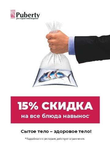 ресторан «Puberty», Скидка 15% навынос
