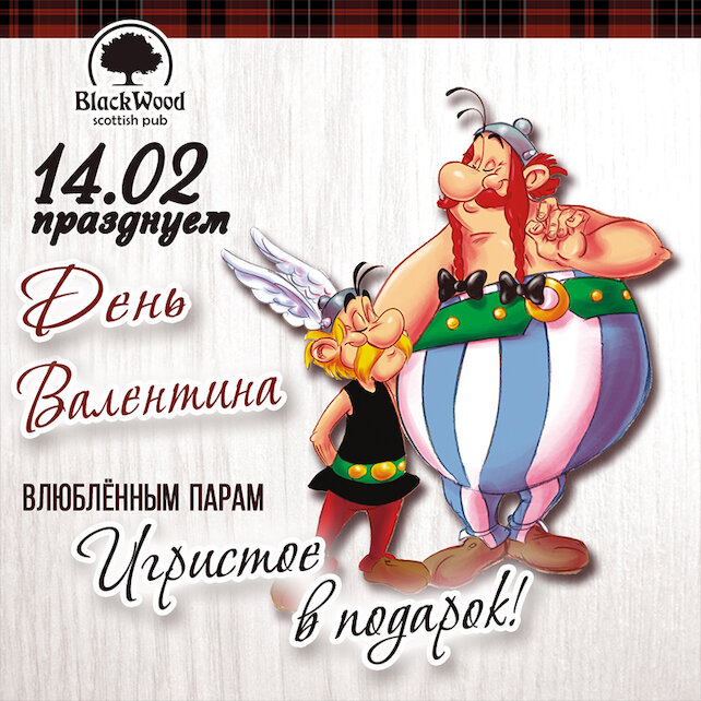 пабы «Blackwood», День святого Валентина!