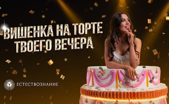 клуб «Естествознание», Мальчишник XL
