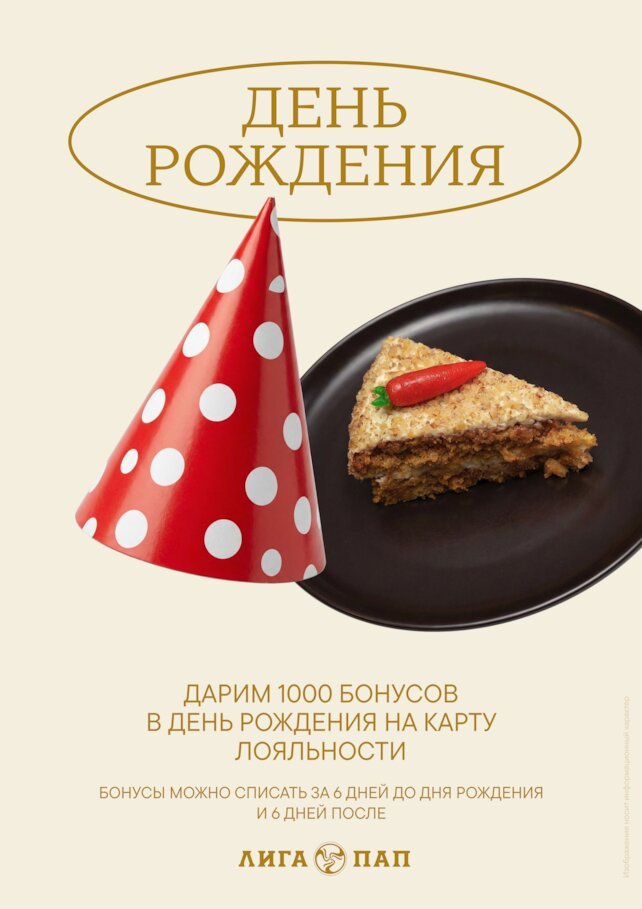 бар «Лига пап», Подарок в день рождения