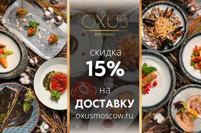 ресторан «Oxus», При заказе доставки на сайте — действует скидка 15%